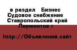  в раздел : Бизнес » Судовое снабжение . Ставропольский край,Лермонтов г.